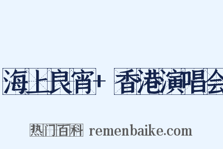 海上良宵+香港演唱会是什么意思的图片